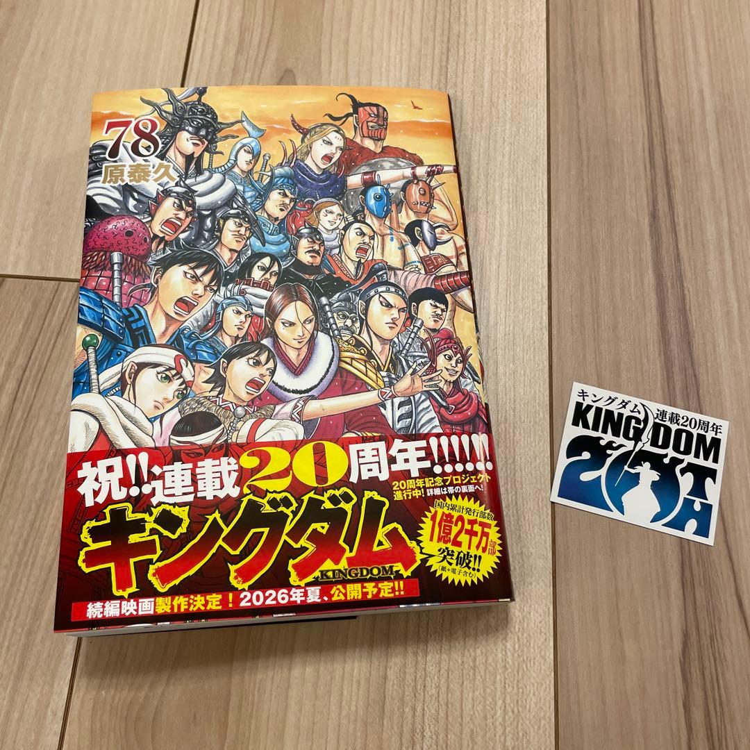 漫画 キングダム 新刊 78巻 ステッカー付 特典 - メルカリ