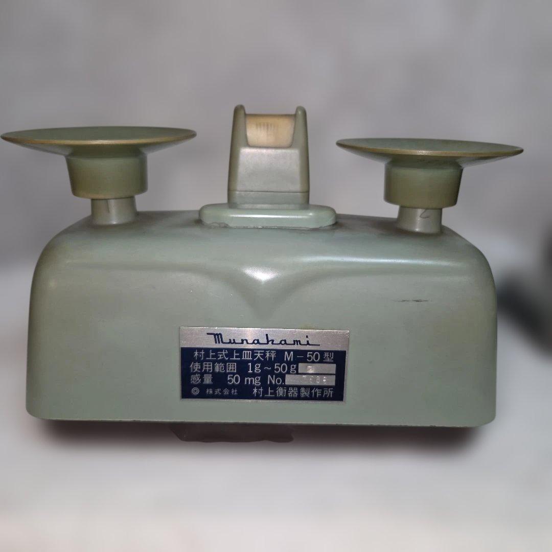 村上式上皿天秤 M-50型（村上衡器製作所）分銅セット付き(エコメルカリ