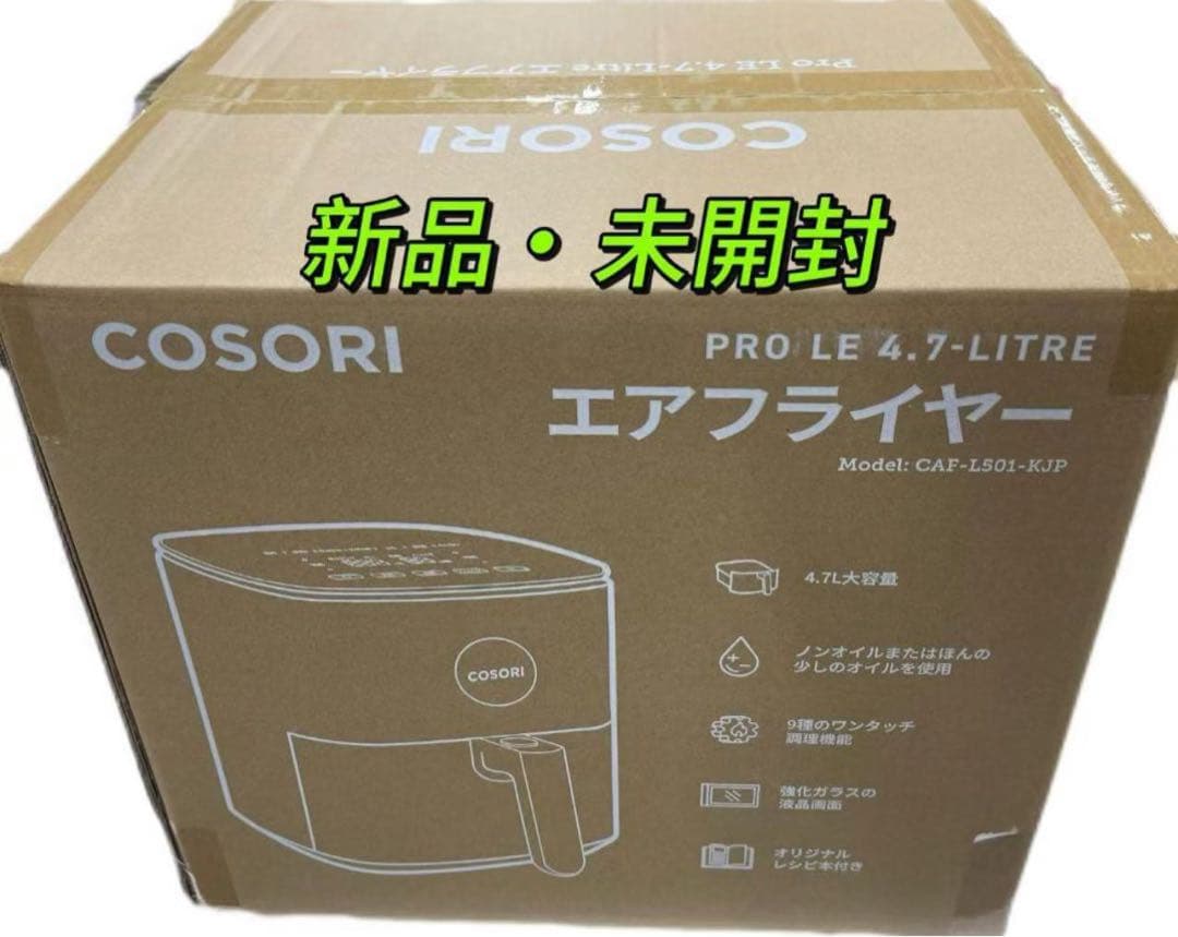 COSORI エアフライヤー 4.7L 新品・未開封
