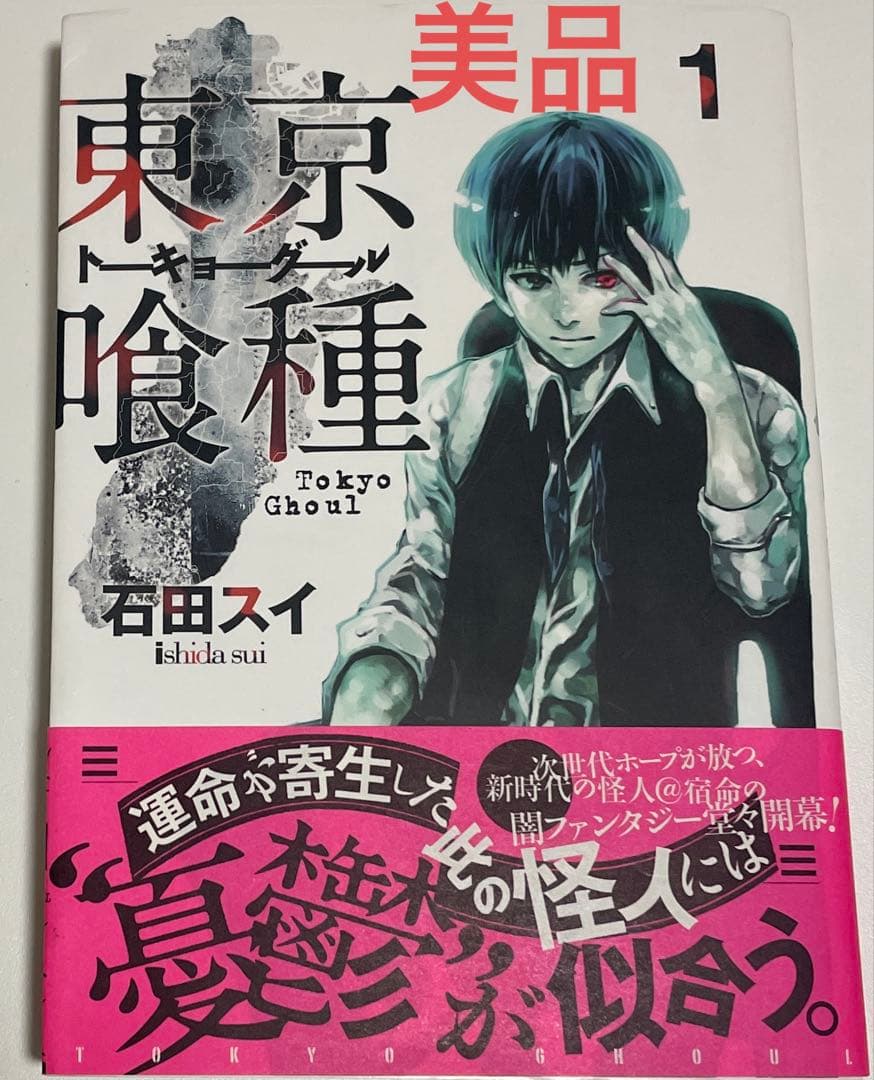帯付き】東京喰種 1巻 初版 石田スイ - メルカリ