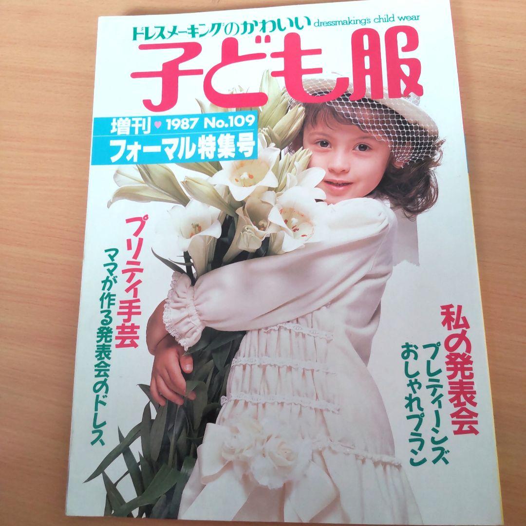 昭和レトロ洋裁本♡フォーマル特集号 ドレスメーキングのかわいい