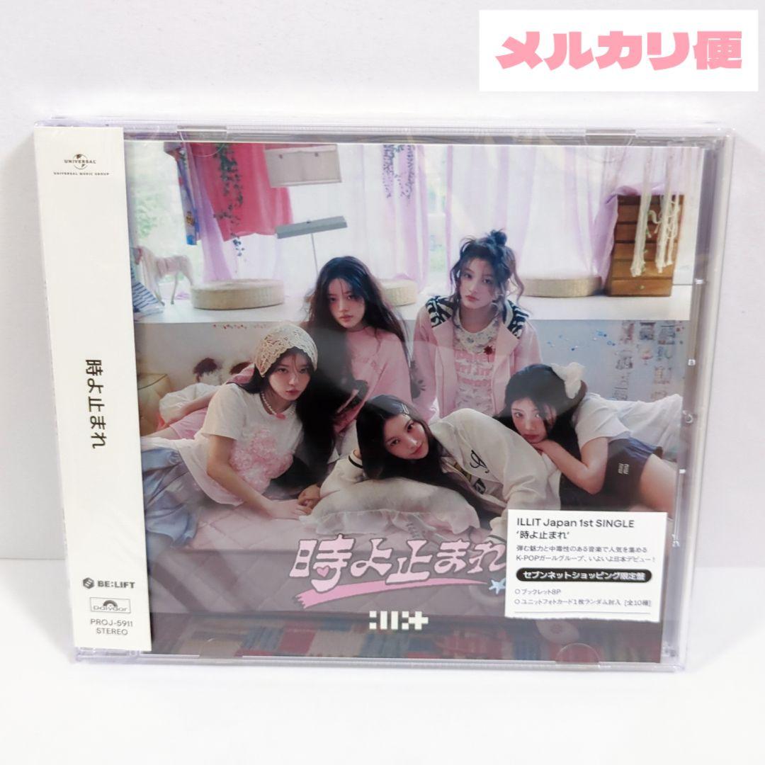 ILLIT 時よ止まれ セブンネットショッピング限定盤 - メルカリ