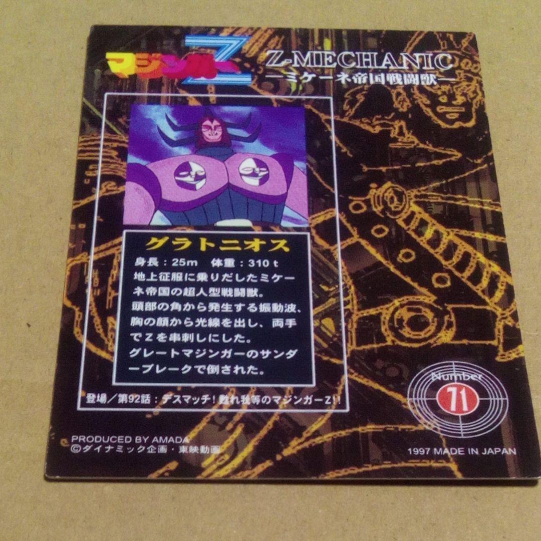 アマダ マジンガーZ トレカ No.71 ミケーネ帝国戦闘獣カード