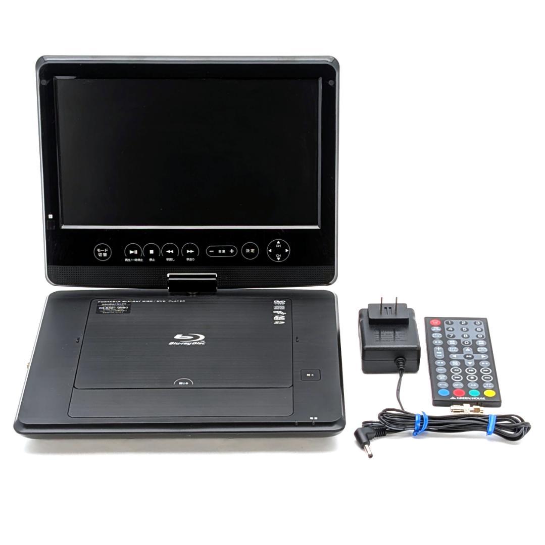 GREEN HOUSE GH-PBD10DT-BK ポータブルBDプレーヤー ブルーレイ | GH-PBD10DT-BK | GREEN HOUSE グリーンハウス