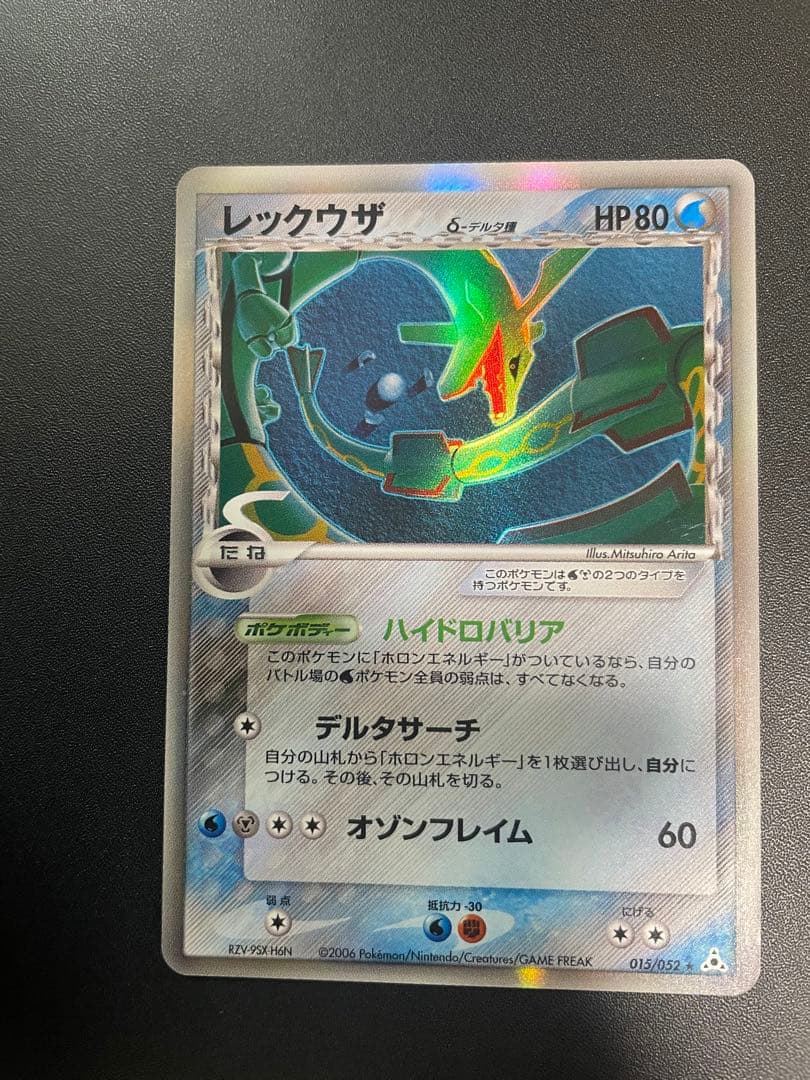希少】レックウザ δ ☆ 拡張パック ホロンの幻影 (かげ) 015/052