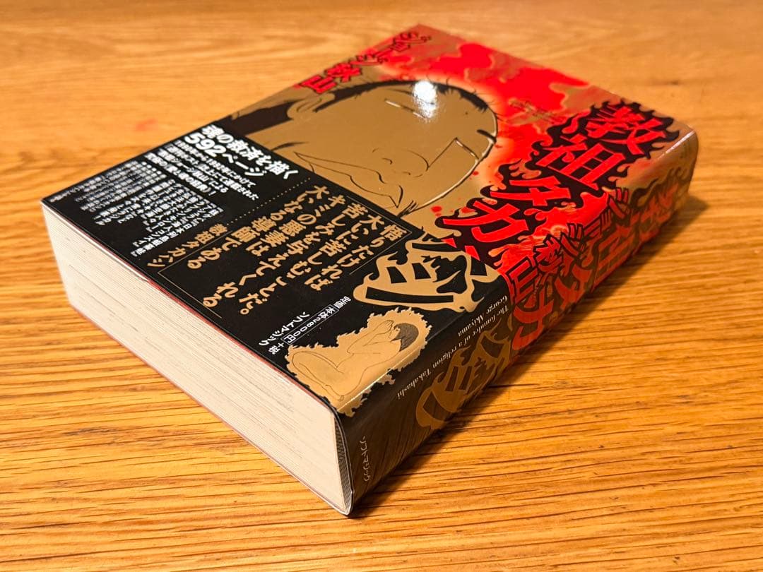 教祖タカハシ ジョージ秋山 帯付 - メルカリ