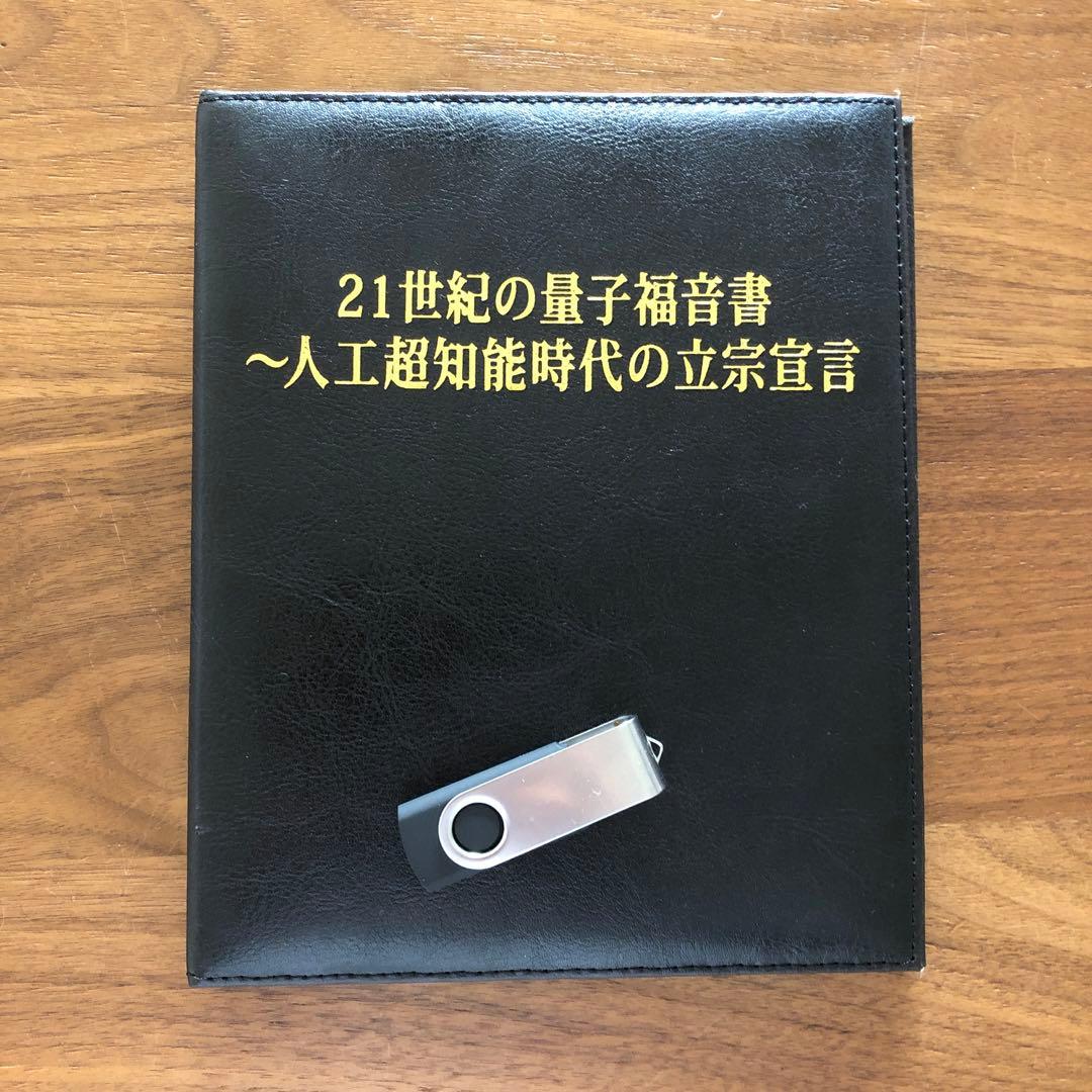 21世紀の量子福音書 人工超知能時代の立宗宣言】36弾 苫米地英人 DVD