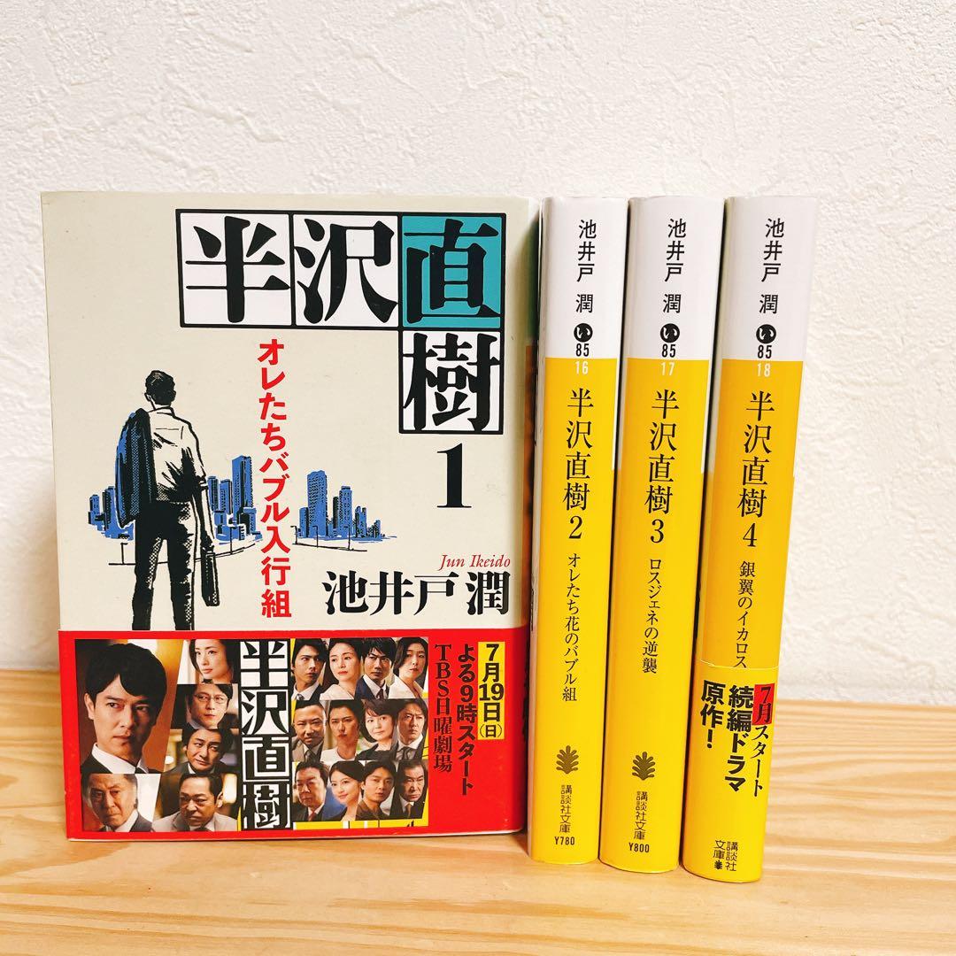 池井戸潤】半沢直樹シリーズ 4冊セット 文庫本 文集文庫④ - メルカリ