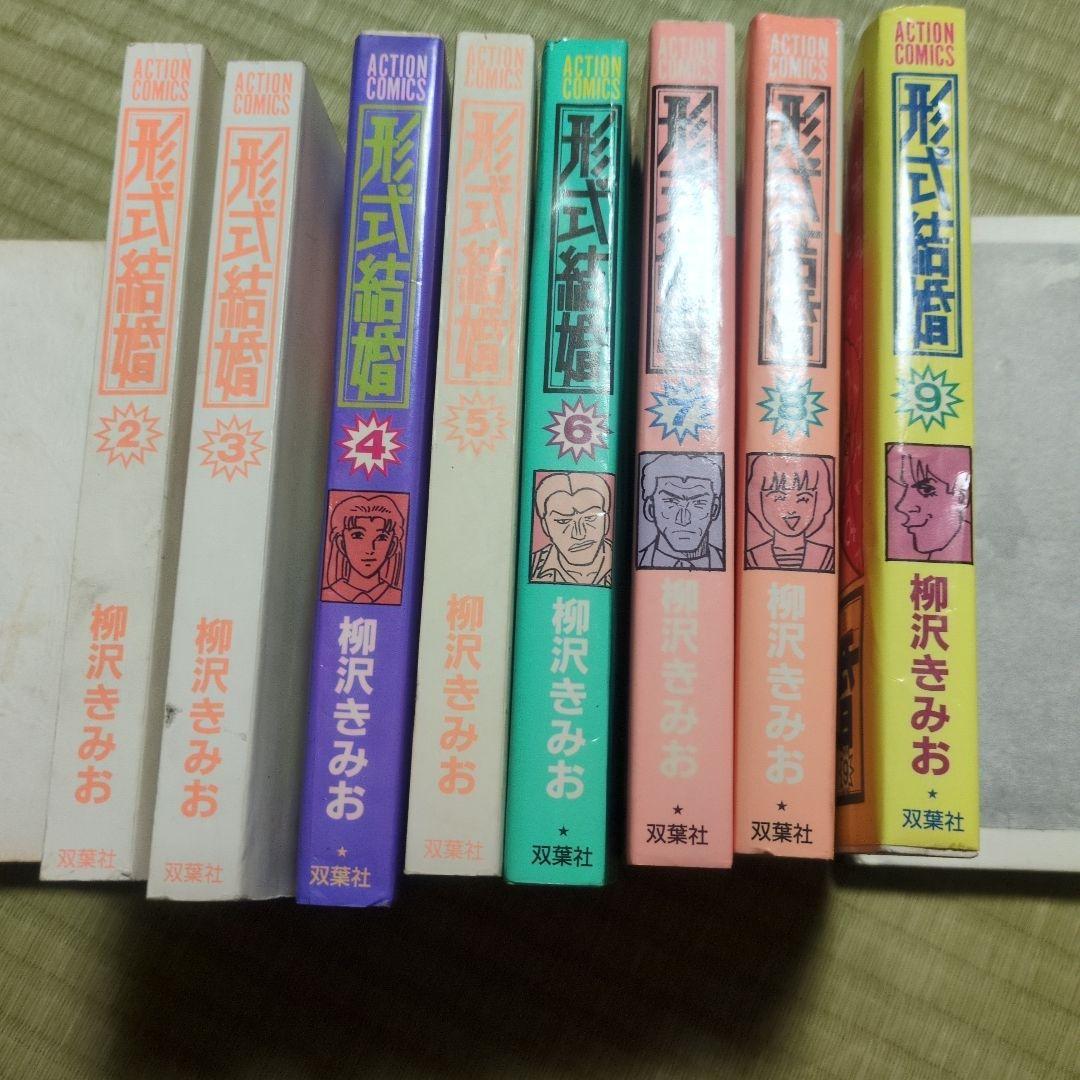 形状結婚 柳沢きみお - メルカリ