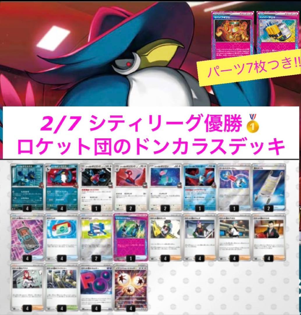 ロケット団のドンカラス 構築済みデッキ シティリーグ優勝 ミラクル