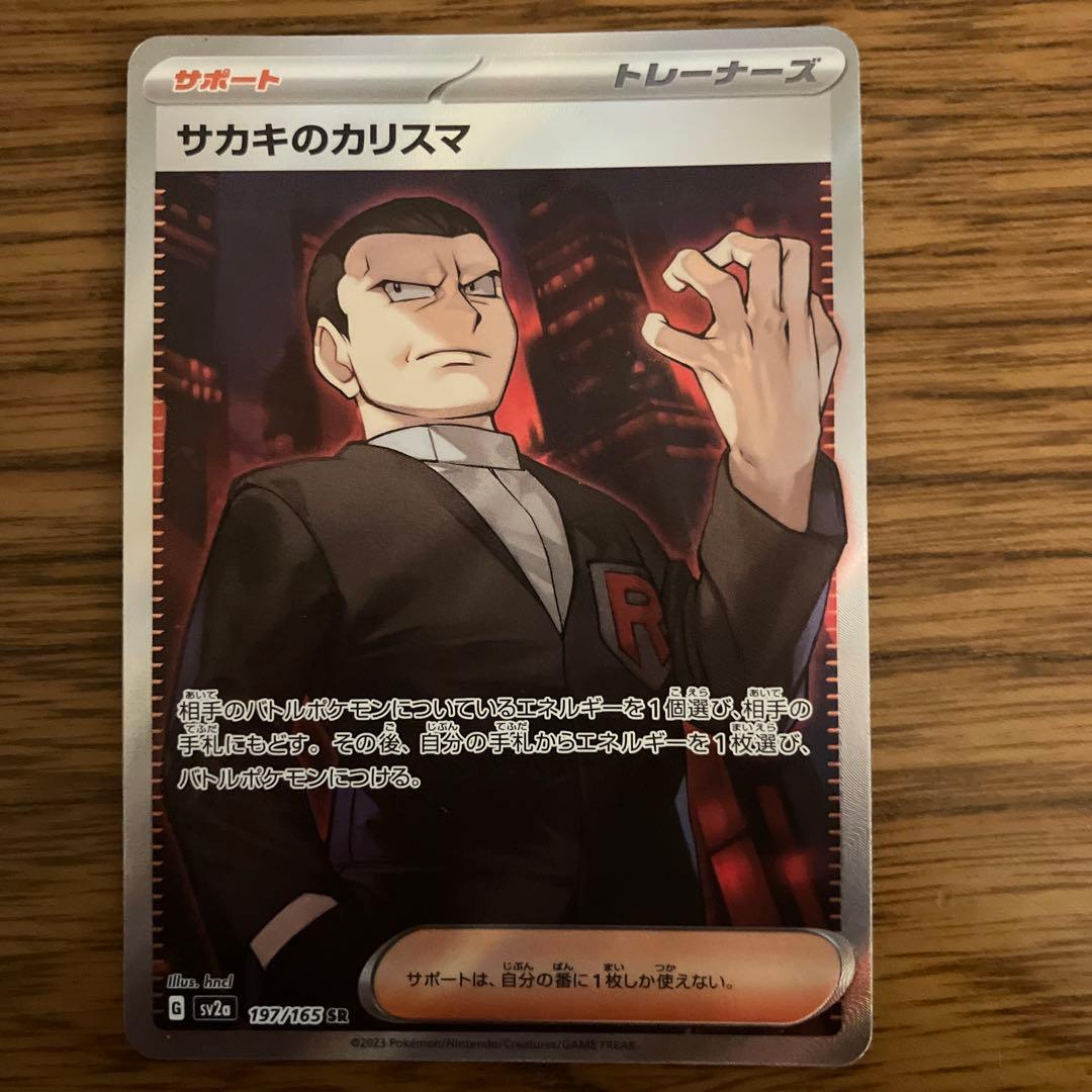 サカキのカリスマ SR SV2a ポケモンカード151 197/165 - メルカリ
