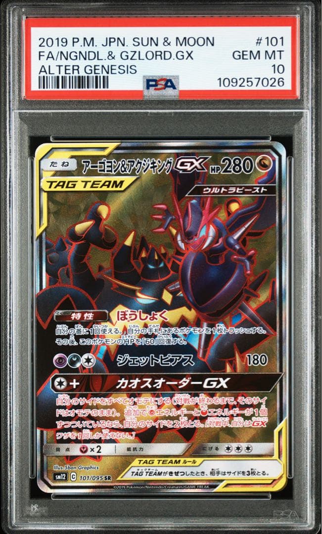 PSA10】アーゴヨン＆アクジキングGX SR オルタージェネシス - メルカリ