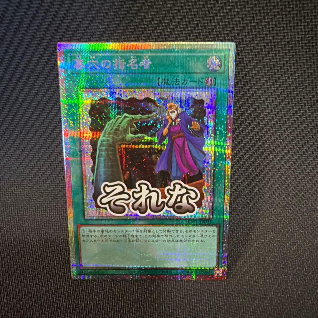 遊戯王 墓穴の指名者 スタンプエディション プリズマ 遊戯王 墓穴の