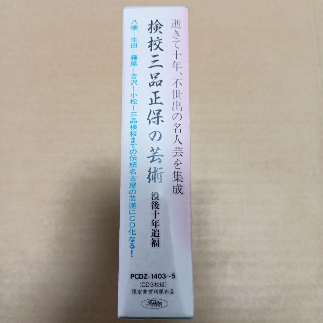 検校三品正保の芸術 没後十年追福 未開封CD - メルカリ
