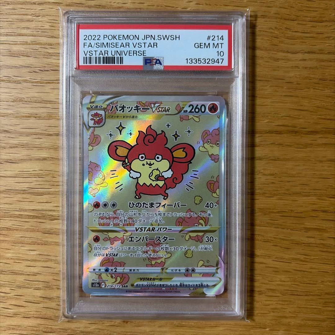 バオッキーVSTAR SAR psa10 VSTARユニバース ポケモンカード PSA10 バオッキー SAR S12a VSTARユニバース 214/172 - メルカリ