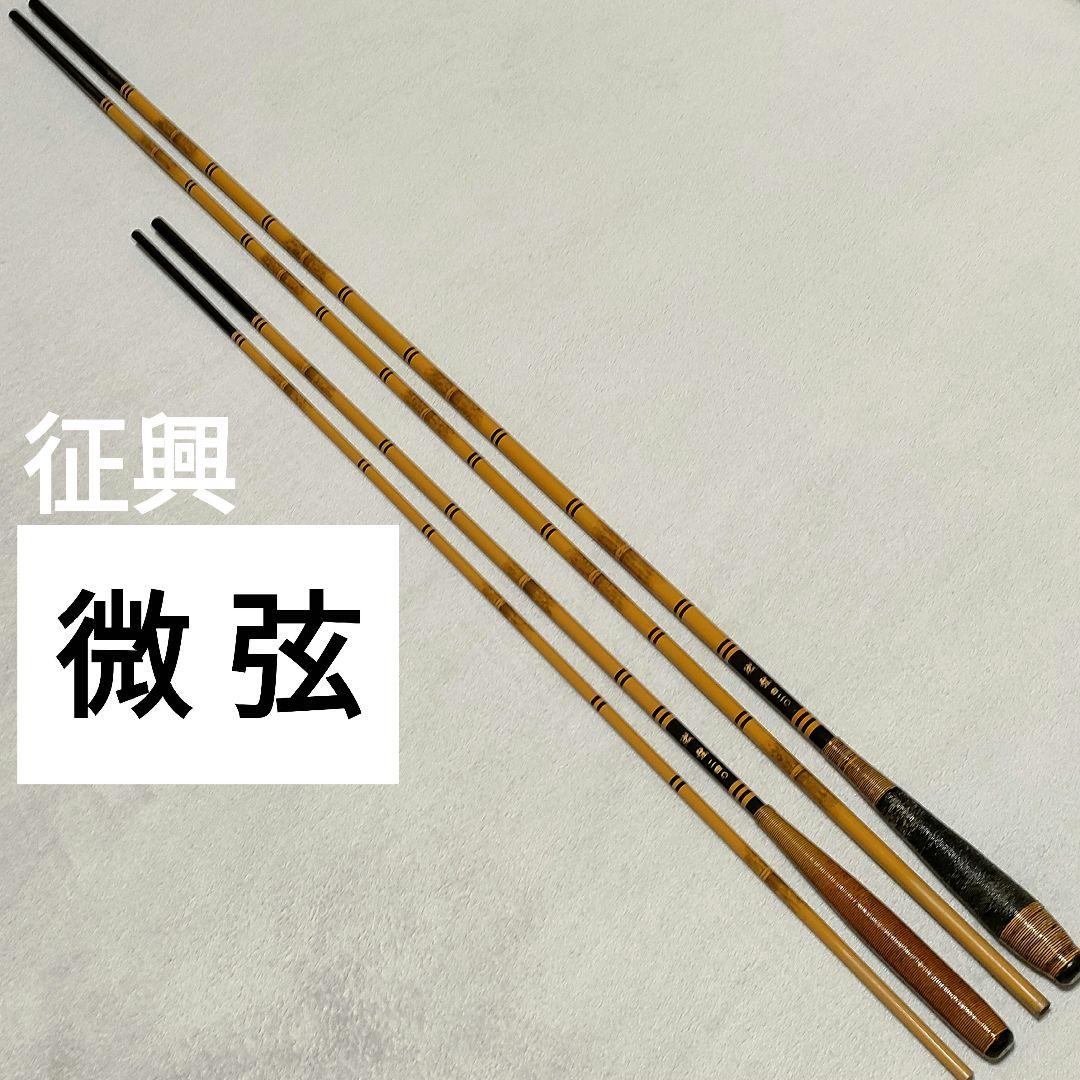 征興 微弦 420 14尺 240 8尺 2本セット へら竿 ヘラブナ竿 - メルカリ