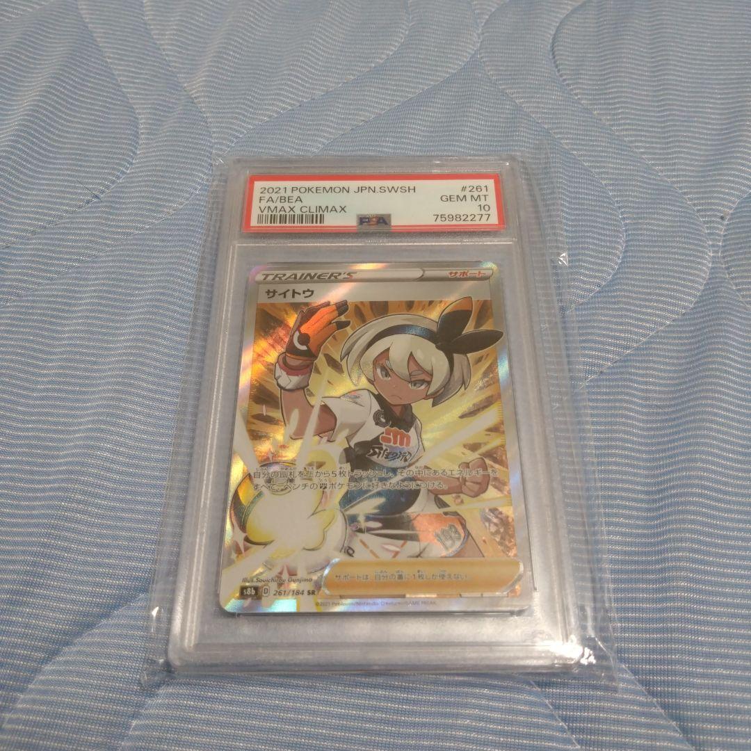 PSA 10サイトウ SR S8b VMAX 261/184 ポケモン - メルカリ