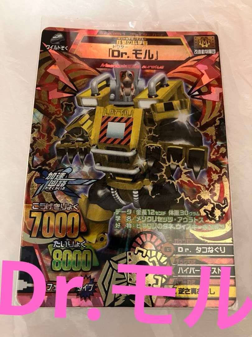ドクターモル Dr.モル アニマルカイザー グレートアニマルカイザー