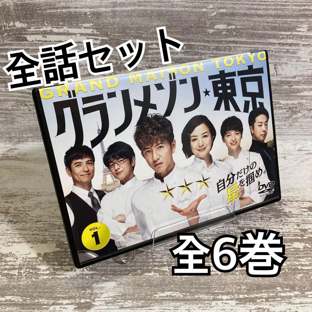 ♦︎新品ケース付き♦︎ グランメゾン東京 レンタルDVD 全話完結セット