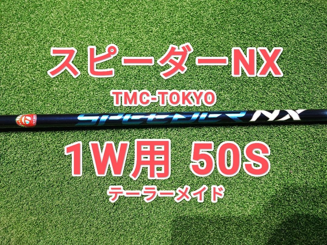 美品】スピーダーNX50S テーラーメイド ドライバー用 TMC-TOKYO - メルカリ