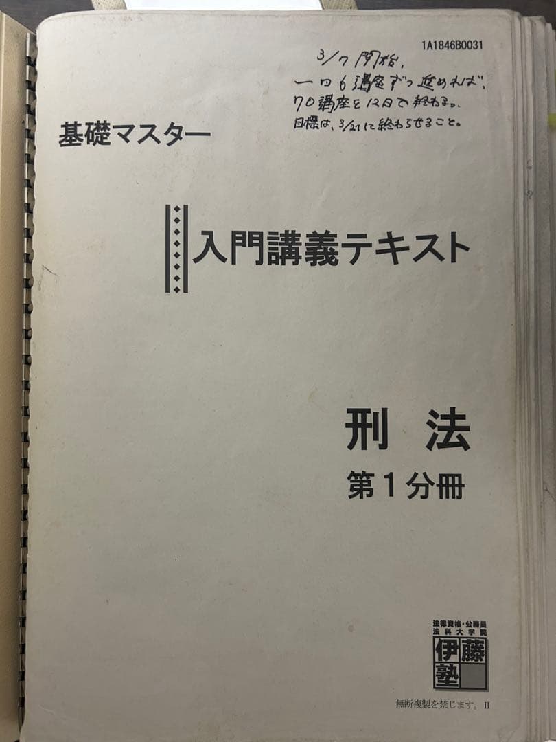 伊藤塾入門講義テキスト 刑法 第1・2分冊 - メルカリ