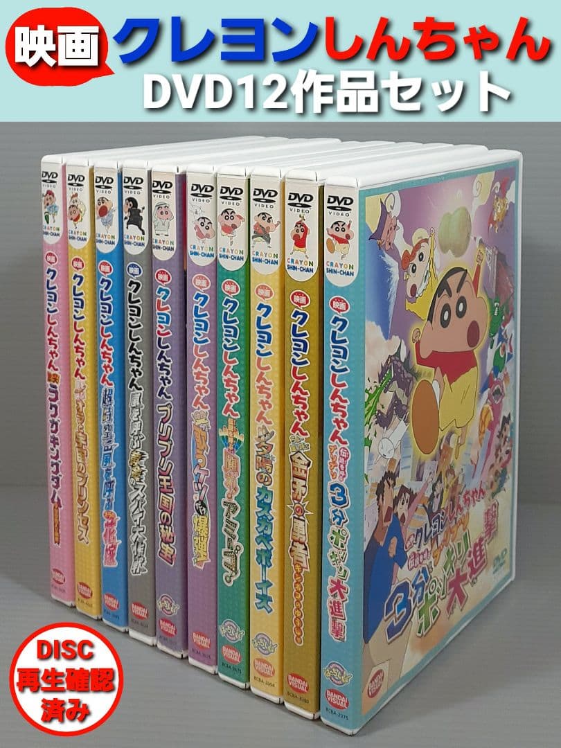 中古】映画クレヨンしんちゃん DVD10作品セット※セル版DVD | Buyee