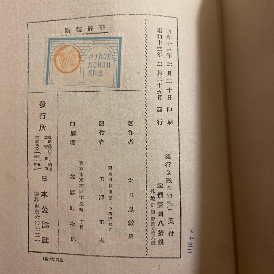 銀行金融の知識　太田黒敏男著　昭和13年出版　日本公論社　戦前本