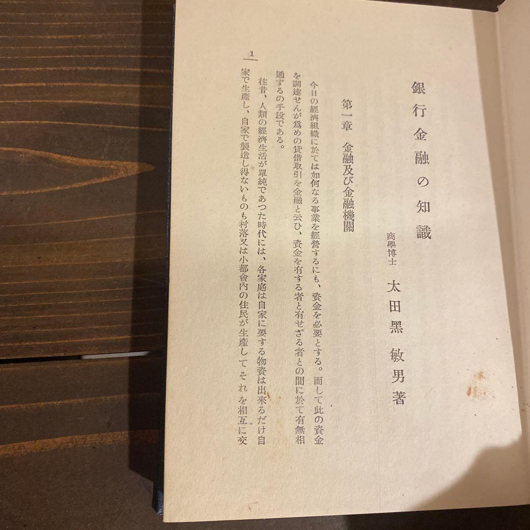 銀行金融の知識　太田黒敏男著　昭和13年出版　日本公論社　戦前本