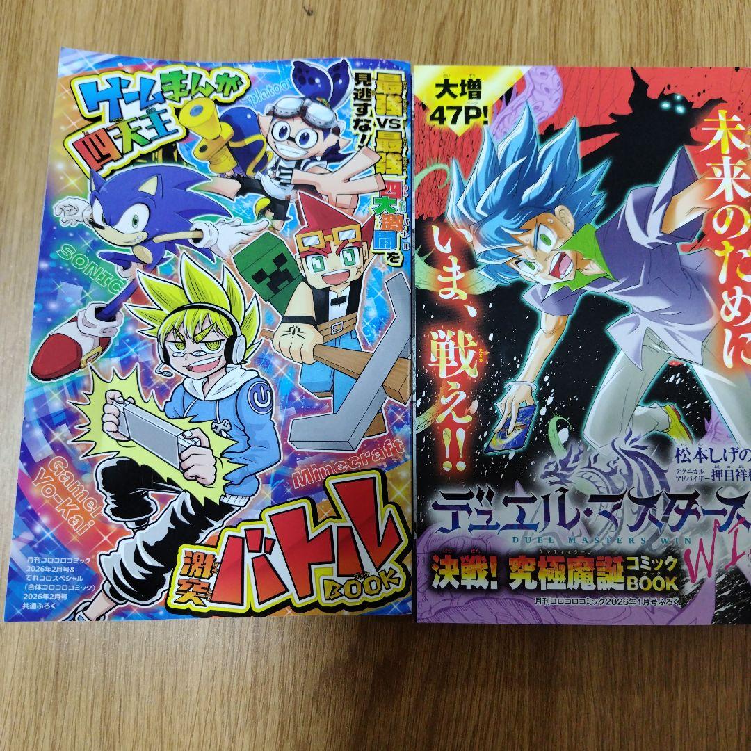コロコロコミック付録コミックセット20261月号・2月号 - メルカリ