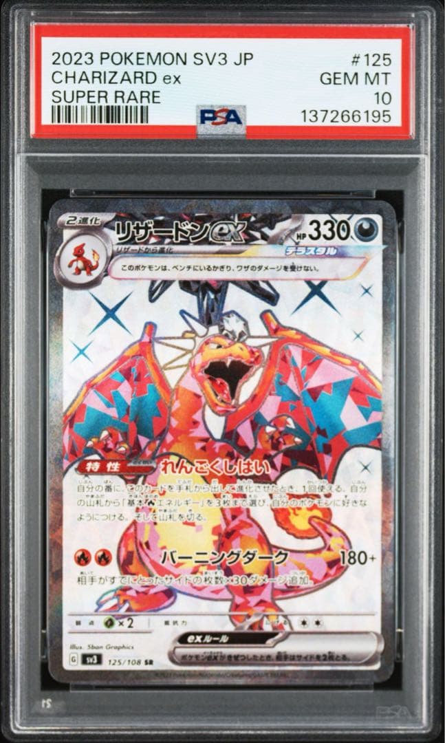PSA10】リザードンex SR[SV3 125/108] - メルカリ