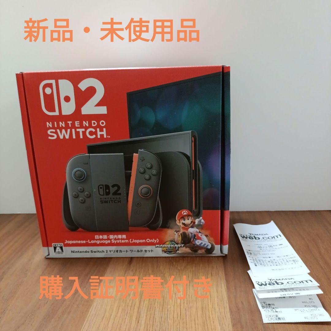 Nintendo Switch 2本体＋マリオカートワールドセット 購入証明書付