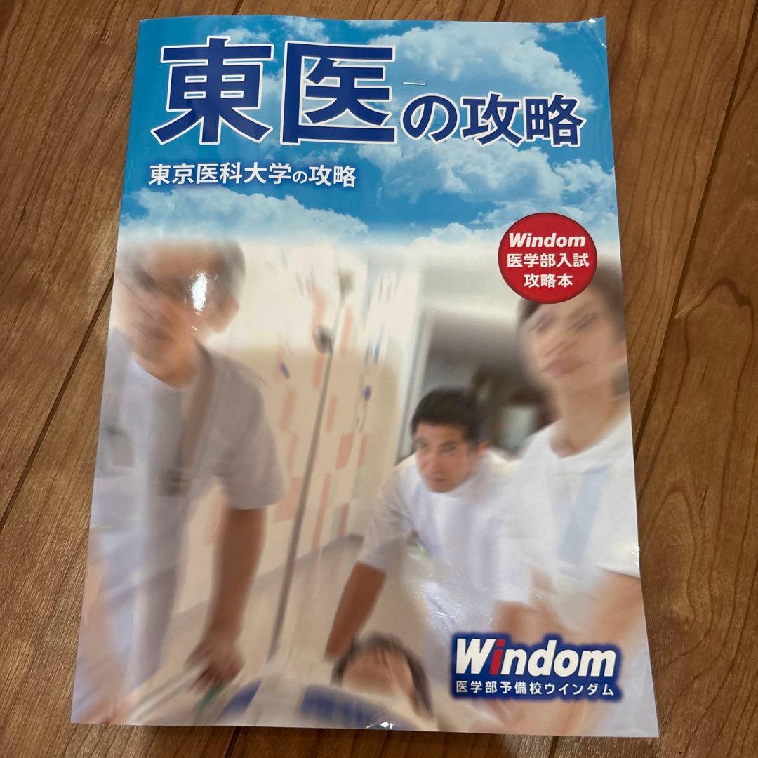 東医の攻略 Windom 医学部入試攻略本 - メルカリ
