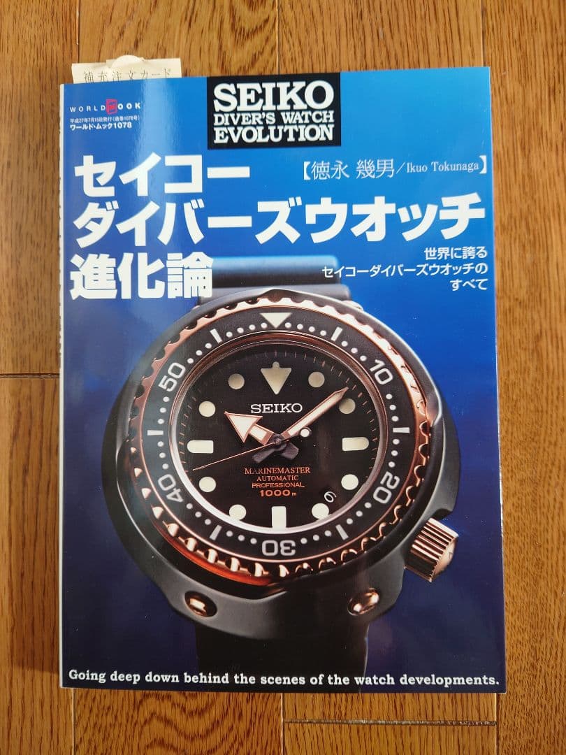 【新品同様】セイコーダイバーズウォッチ進化論 セイコーダイバーズウオッチ進化論 (ワールドムック 1078) | 徳永幾男