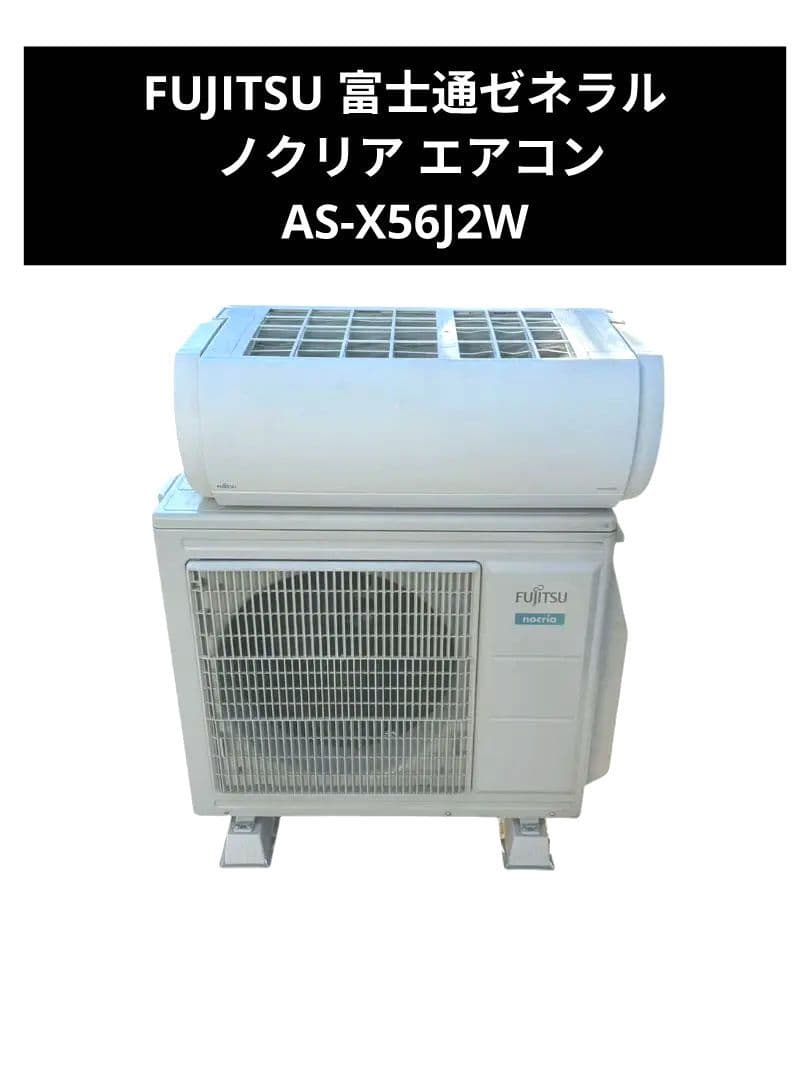 FUJITSU 富士通ゼネラル ノクリア エアコン AS-X56J2W AS-X56J2W+AO-X56J2｜富士通ゼネラルルームエアコン[Xシリーズ][200V]