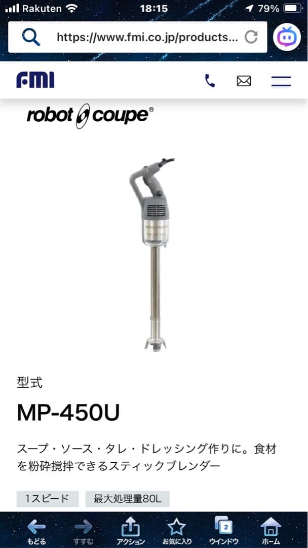 ★robot coupe スティックブレンダー MP-450U ロボクープ MP-450U【業務用】｜株式会社エフ・エム・アイ