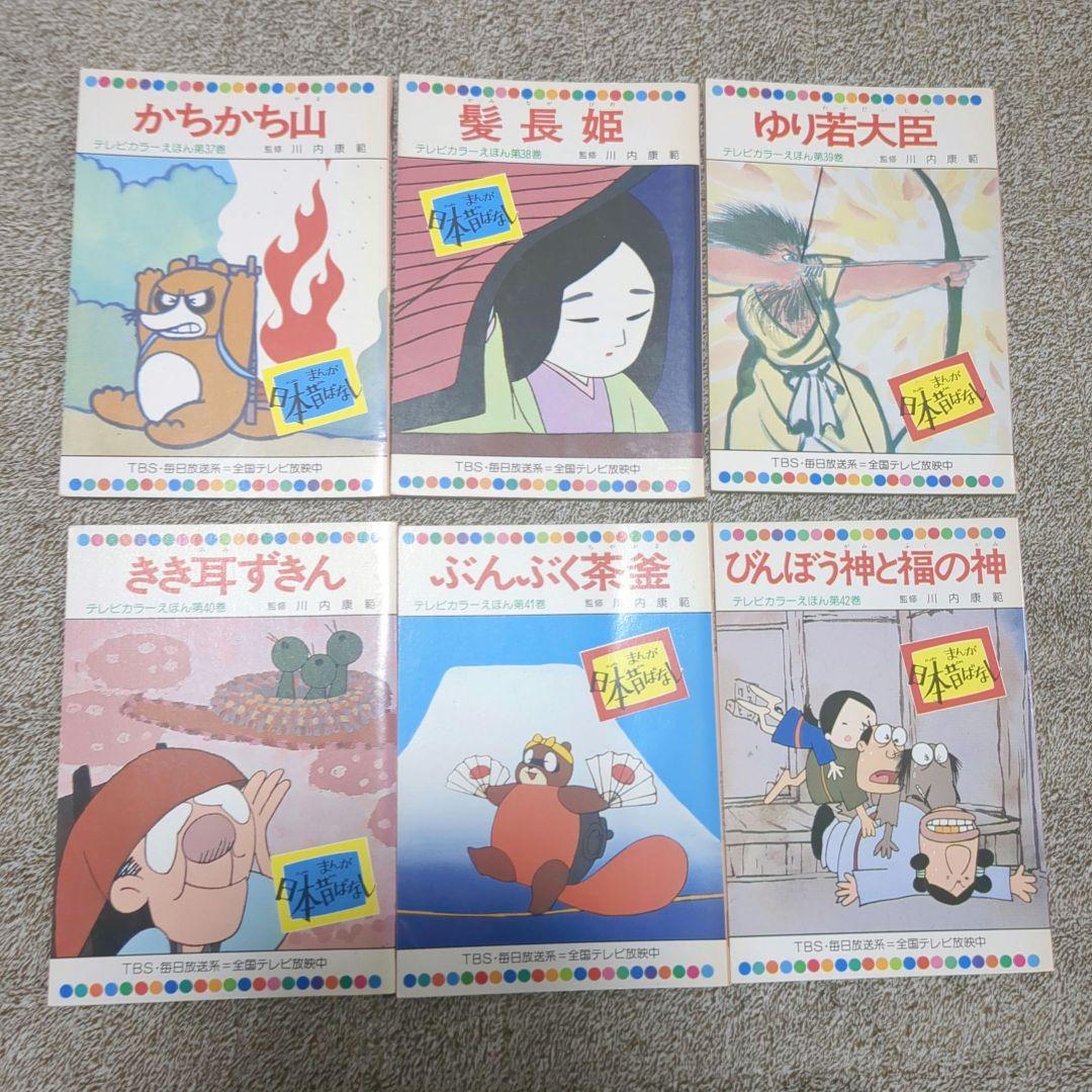 テレビカラーえほん まんが日本昔ばなし 第37巻〜第42巻 絵本 - メルカリ