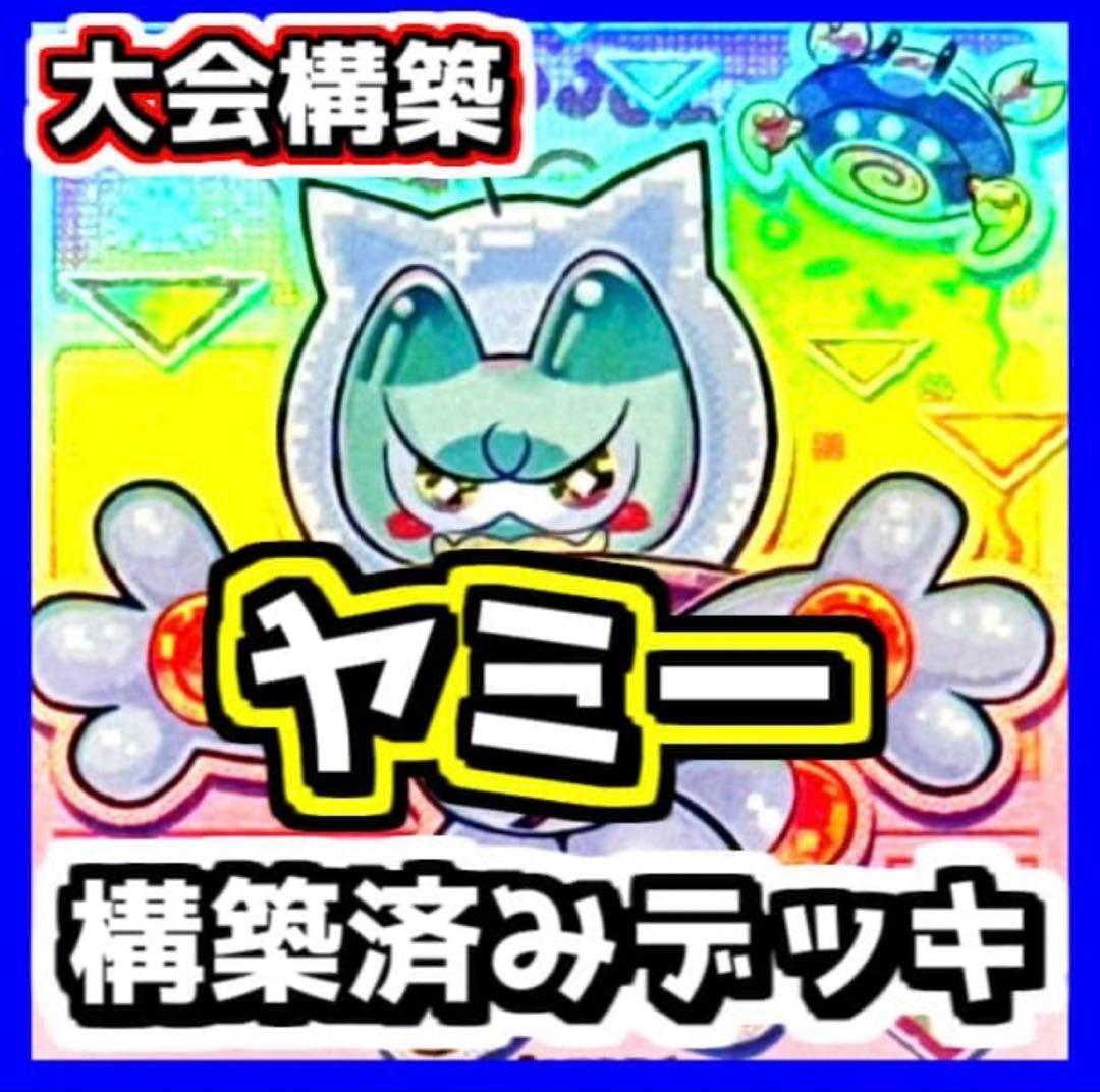 遊戯王 EX付き ヤミー 構築済みデッキ‼️ 大会 閃刀姫 新制限対応