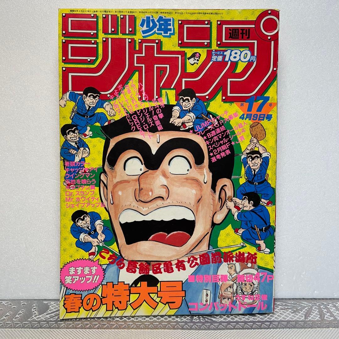 週刊少年ジャンプ 1984年4月9日 鳥山明 ドクタースランプ とりやま