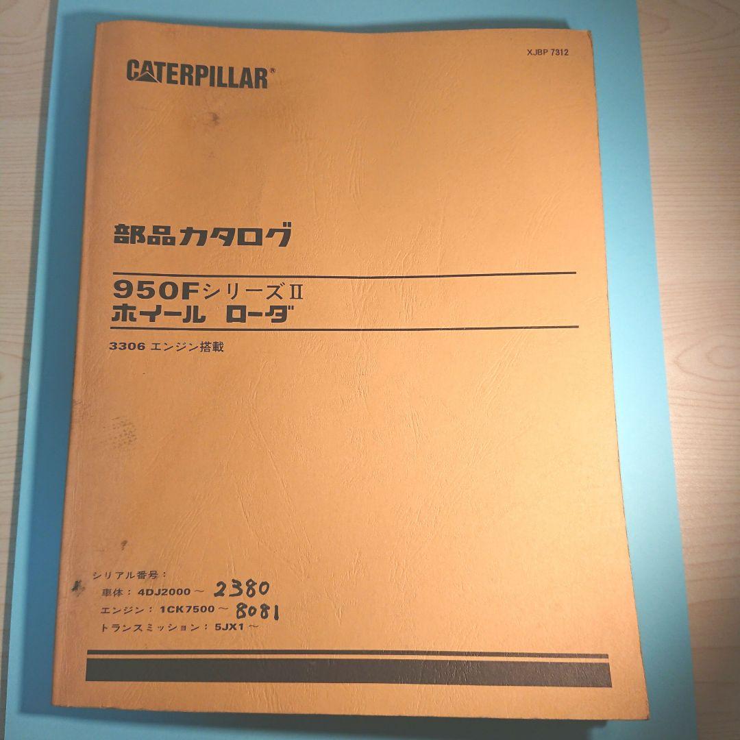 キャタピラー 部品カタログ 950FシリーズⅡ ホイール ローダ - メルカリ