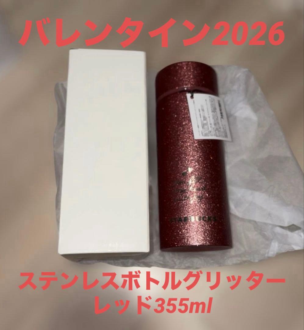 バレンタイン2026ステンレスボトルグリッターレッド355ml