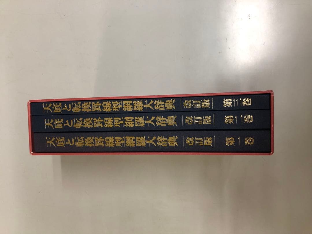 天底と転換罫線形網羅大辞典 改訂版 全3巻 - メルカリ