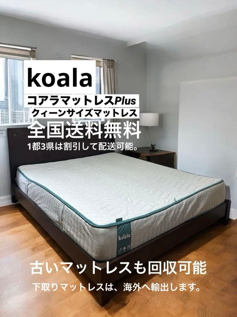 全国送料無料　コアラマットレスPlus クィーンサイズマットレス　下取り可 全国送料無料 コアラマットレスPlus クィーンサイズマットレス 下取り