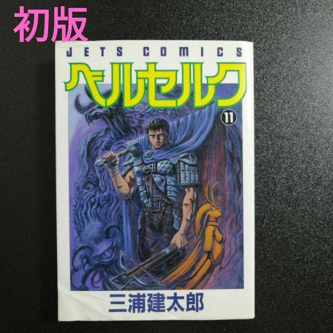希少・初版】ベルセルク 第11巻 / 三浦建太郎（ジェッツコミックス