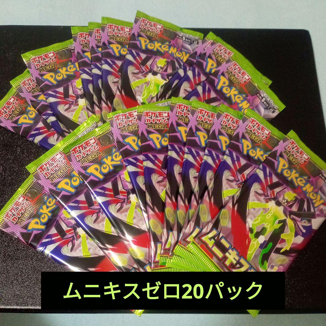 ポケモンカードゲーム 拡張パック ムニキスゼロ バラ20パックセット