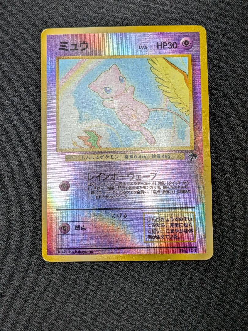 ミュウ 映画公開記念パック サザンアイランド 旧裏 lv.5 No.151 - メルカリ