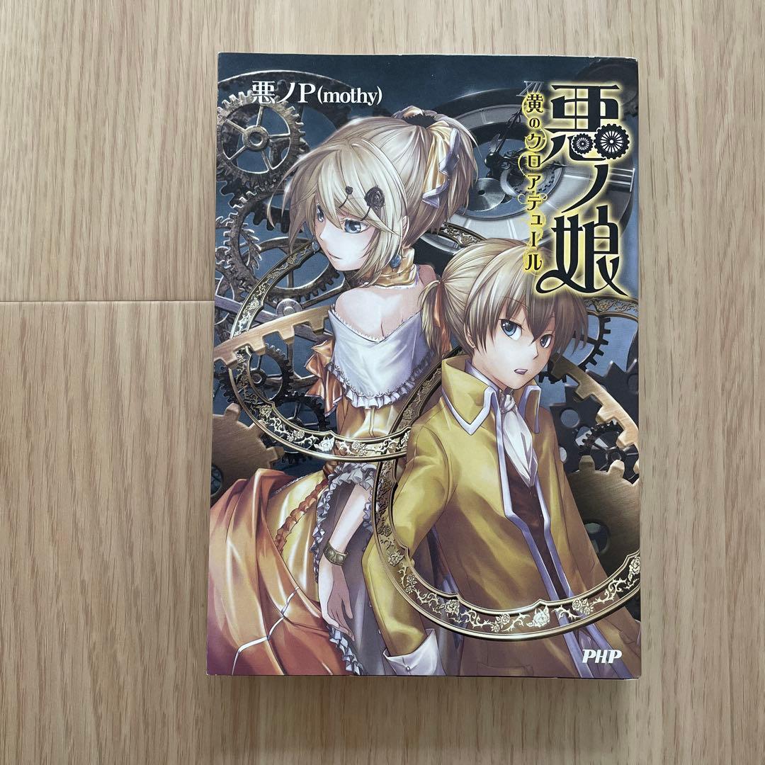 悪ノ娘 小説 4巻セット - メルカリ