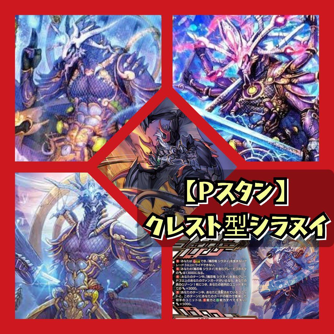 Pスタン】 クレスト型シラヌイ デッキ 50枚 Gゾーン 16枚 - カード