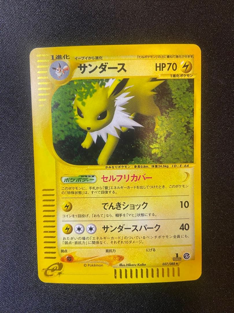 サンダース ☆ eカード 拡張パック第4弾 裂けた大地 037/088 - メルカリ