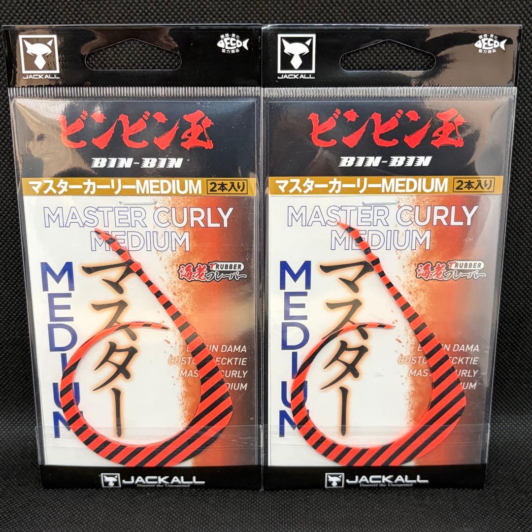 ジャッカル マスターカーリーミディアム 人気カラー 2点セット3 - メルカリ