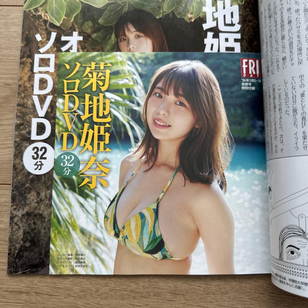 菊地姫奈　雑誌　フライデー　FRIDAY　表紙　12冊セット